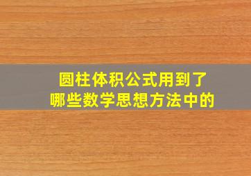 圆柱体积公式用到了哪些数学思想方法中的