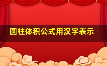 圆柱体积公式用汉字表示