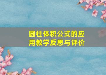 圆柱体积公式的应用教学反思与评价