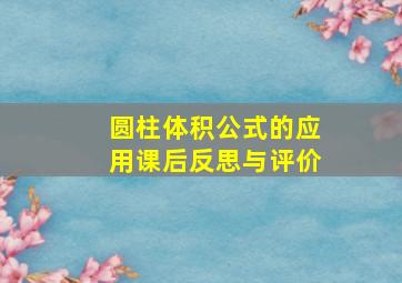 圆柱体积公式的应用课后反思与评价