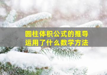 圆柱体积公式的推导运用了什么数学方法