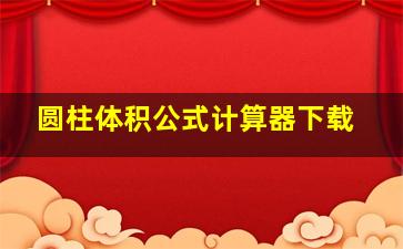 圆柱体积公式计算器下载