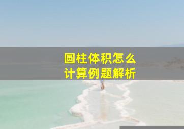 圆柱体积怎么计算例题解析