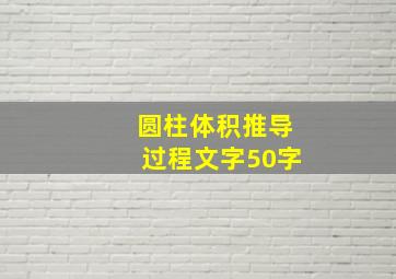 圆柱体积推导过程文字50字