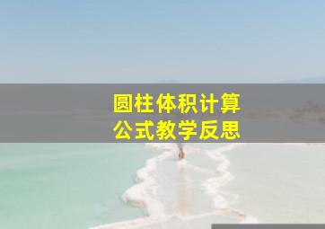 圆柱体积计算公式教学反思