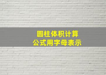 圆柱体积计算公式用字母表示