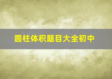 圆柱体积题目大全初中