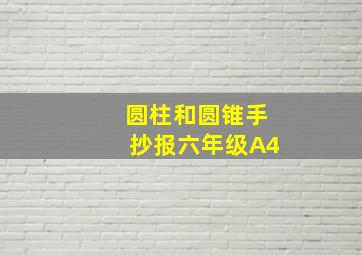 圆柱和圆锥手抄报六年级A4