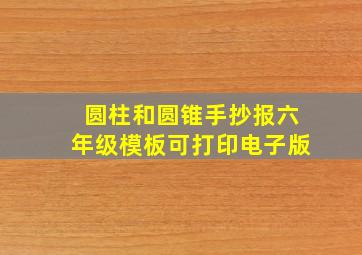 圆柱和圆锥手抄报六年级模板可打印电子版