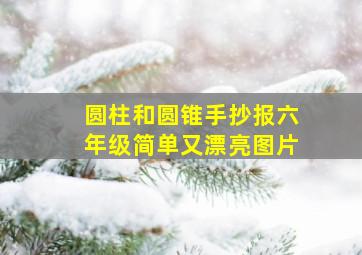 圆柱和圆锥手抄报六年级简单又漂亮图片