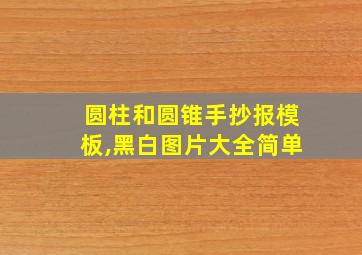 圆柱和圆锥手抄报模板,黑白图片大全简单