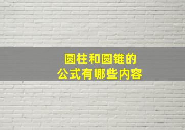 圆柱和圆锥的公式有哪些内容