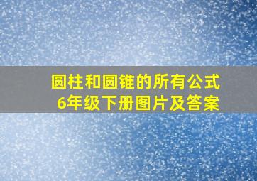 圆柱和圆锥的所有公式6年级下册图片及答案