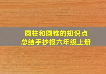 圆柱和圆锥的知识点总结手抄报六年级上册