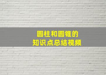 圆柱和圆锥的知识点总结视频