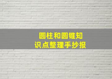 圆柱和圆锥知识点整理手抄报