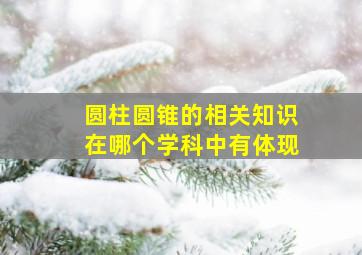 圆柱圆锥的相关知识在哪个学科中有体现