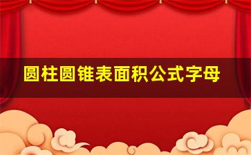 圆柱圆锥表面积公式字母