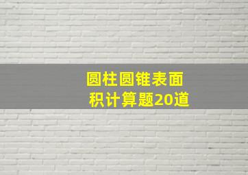 圆柱圆锥表面积计算题20道