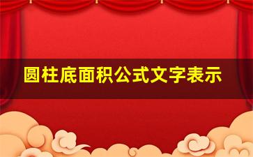 圆柱底面积公式文字表示