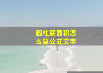 圆柱底面积怎么算公式文字