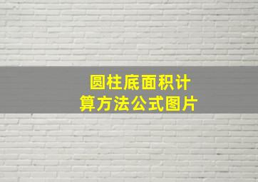 圆柱底面积计算方法公式图片