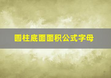 圆柱底面面积公式字母