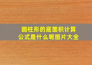 圆柱形的底面积计算公式是什么呢图片大全