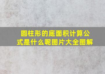 圆柱形的底面积计算公式是什么呢图片大全图解