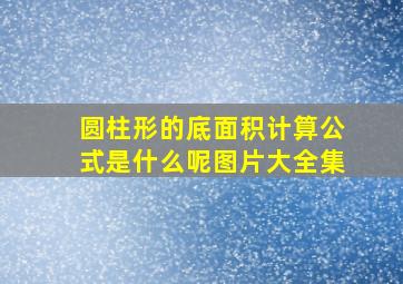 圆柱形的底面积计算公式是什么呢图片大全集