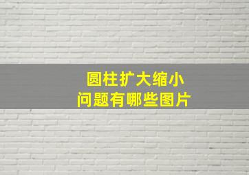 圆柱扩大缩小问题有哪些图片