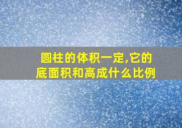 圆柱的体积一定,它的底面积和高成什么比例