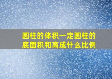 圆柱的体积一定圆柱的底面积和高成什么比例