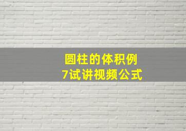 圆柱的体积例7试讲视频公式