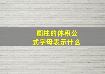 圆柱的体积公式字母表示什么