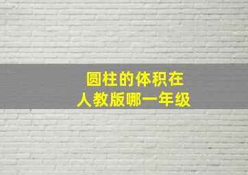 圆柱的体积在人教版哪一年级