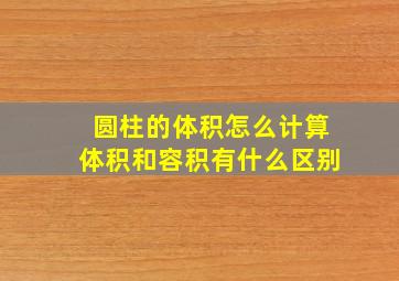 圆柱的体积怎么计算体积和容积有什么区别