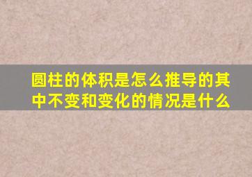 圆柱的体积是怎么推导的其中不变和变化的情况是什么