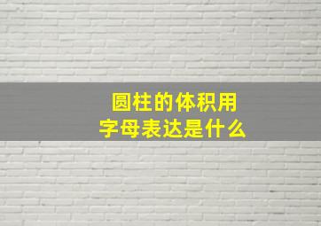 圆柱的体积用字母表达是什么