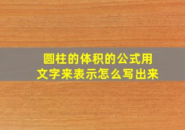 圆柱的体积的公式用文字来表示怎么写出来