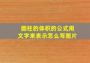 圆柱的体积的公式用文字来表示怎么写图片