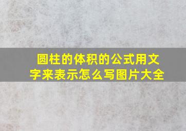 圆柱的体积的公式用文字来表示怎么写图片大全