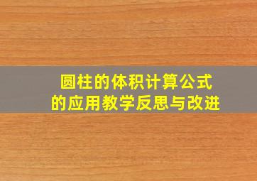 圆柱的体积计算公式的应用教学反思与改进