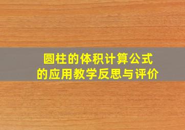 圆柱的体积计算公式的应用教学反思与评价