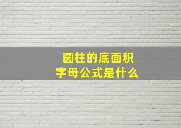 圆柱的底面积字母公式是什么