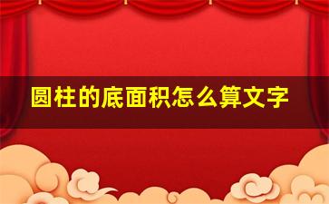 圆柱的底面积怎么算文字