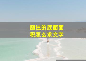 圆柱的底面面积怎么求文字