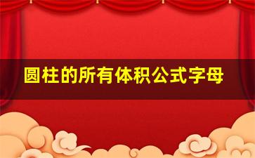 圆柱的所有体积公式字母