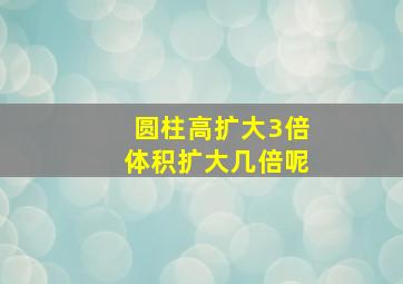 圆柱高扩大3倍体积扩大几倍呢