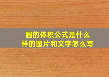 圆的体积公式是什么样的图片和文字怎么写